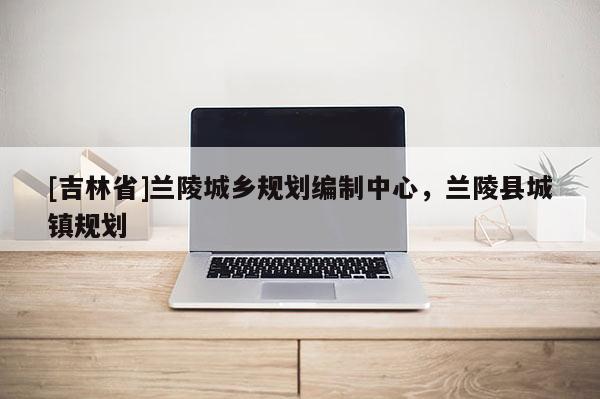 [吉林省]兰陵城乡规划编制中心，兰陵县城镇规划