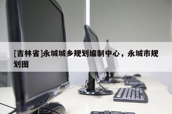 [吉林省]永城城乡规划编制中心，永城市规划图