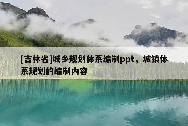 [吉林省]城乡规划体系编制ppt，城镇体系规划的编制内容