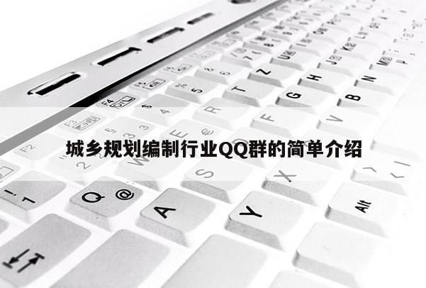 城乡规划编制行业QQ群的简单介绍