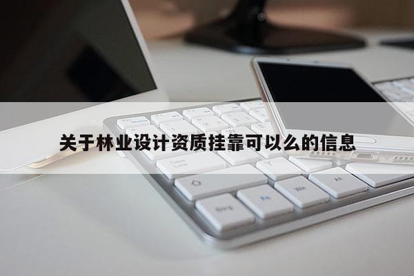 关于林业设计资质挂靠可以么的信息