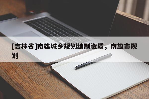 [吉林省]南雄城乡规划编制资质，南雄市规划