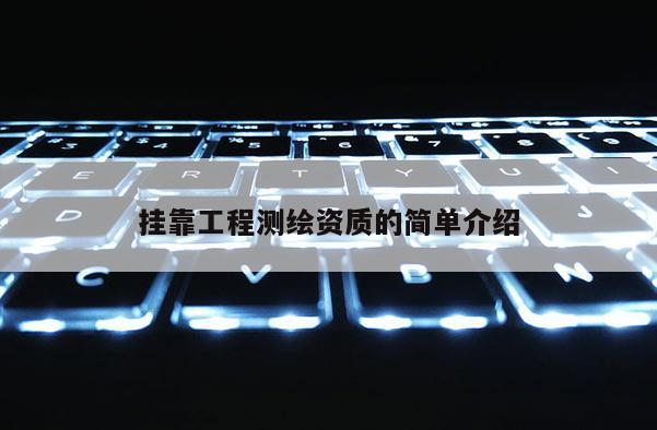 挂靠工程测绘资质的简单介绍
