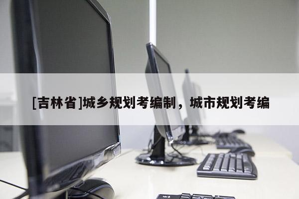 [吉林省]城乡规划考编制，城市规划考编
