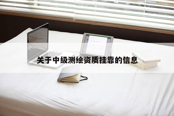 关于中级测绘资质挂靠的信息