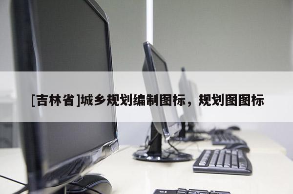 [吉林省]城乡规划编制图标，规划图图标