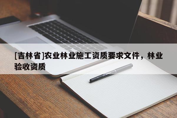 [吉林省]农业林业施工资质要求文件，林业验收资质