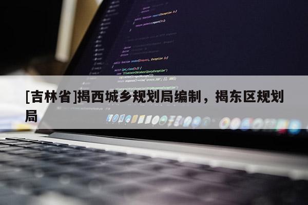[吉林省]揭西城乡规划局编制，揭东区规划局