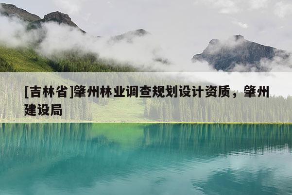[吉林省]肇州林业调查规划设计资质，肇州建设局