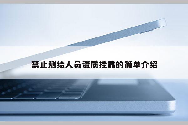 禁止测绘人员资质挂靠的简单介绍