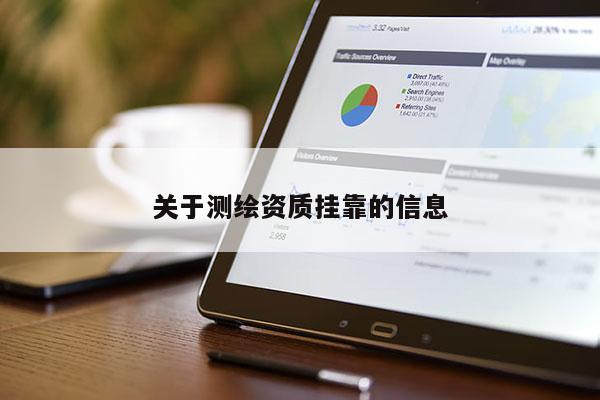 关于测绘资质挂靠的信息