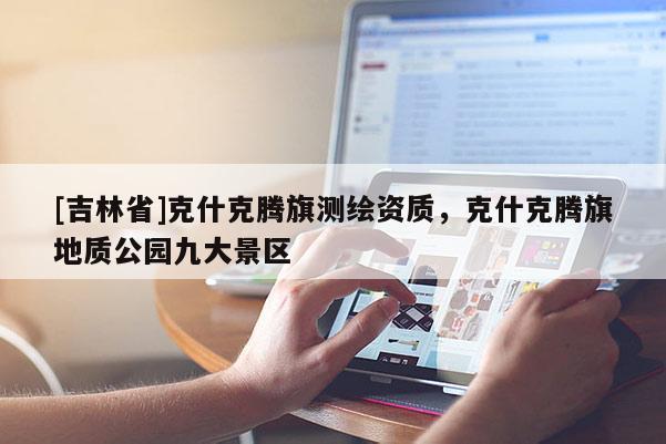 [吉林省]克什克腾旗测绘资质，克什克腾旗地质公园九大景区