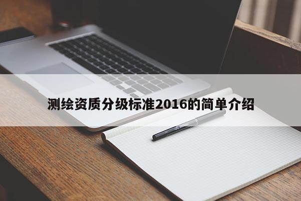 测绘资质分级标准2016的简单介绍