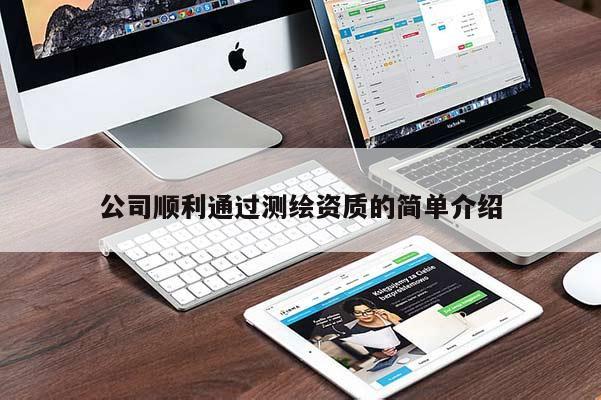 公司顺利通过测绘资质的简单介绍