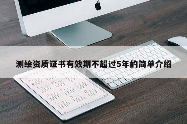 测绘资质证书有效期不超过5年的简单介绍