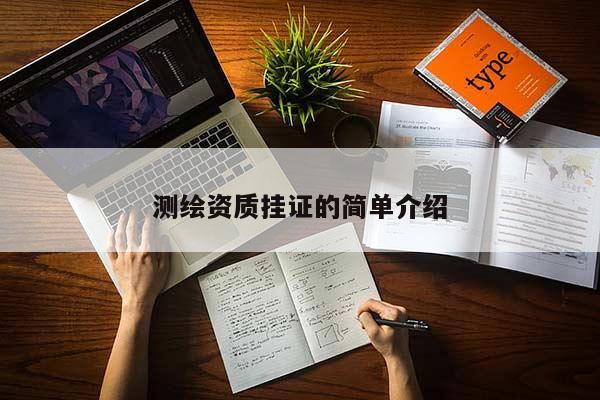 测绘资质挂证的简单介绍