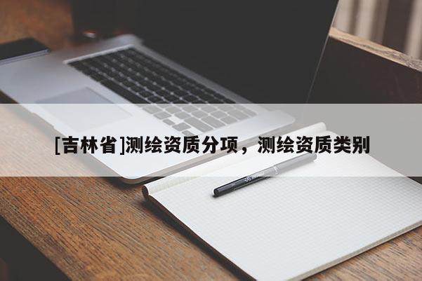 [吉林省]测绘资质分项，测绘资质类别
