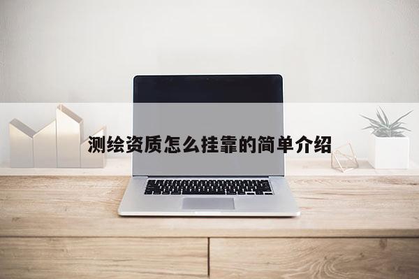 测绘资质怎么挂靠的简单介绍