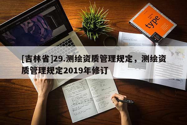 [吉林省]29.测绘资质管理规定，测绘资质管理规定2019年修订