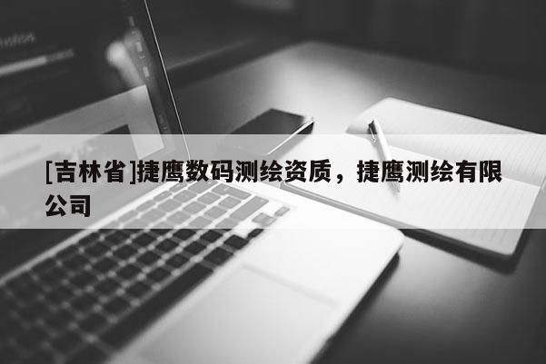 [吉林省]捷鹰数码测绘资质，捷鹰测绘有限公司