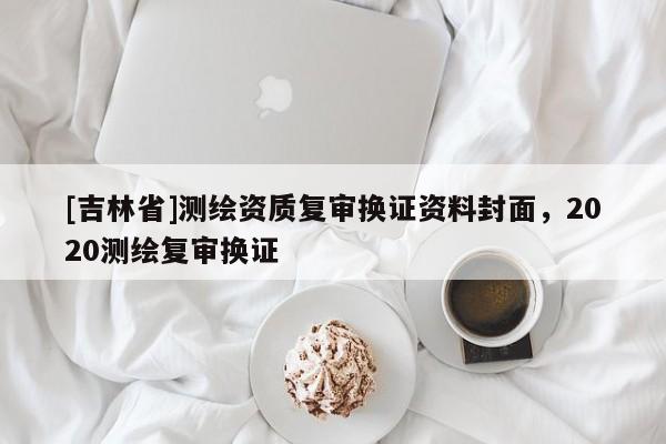 [吉林省]测绘资质复审换证资料封面，2020测绘复审换证