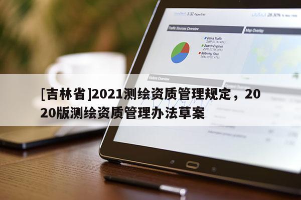 [吉林省]2021测绘资质管理规定，2020版测绘资质管理办法草案