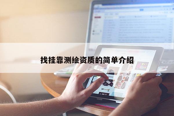 找挂靠测绘资质的简单介绍