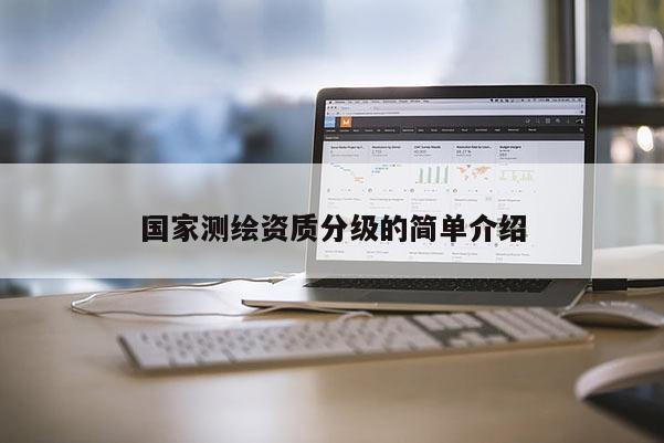 国家测绘资质分级的简单介绍