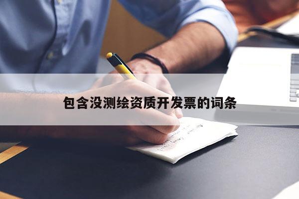 包含没测绘资质开发票的词条
