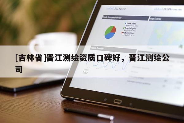 [吉林省]晋江测绘资质口碑好，晋江测绘公司