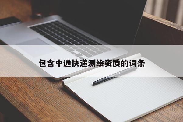 包含中通快递测绘资质的词条