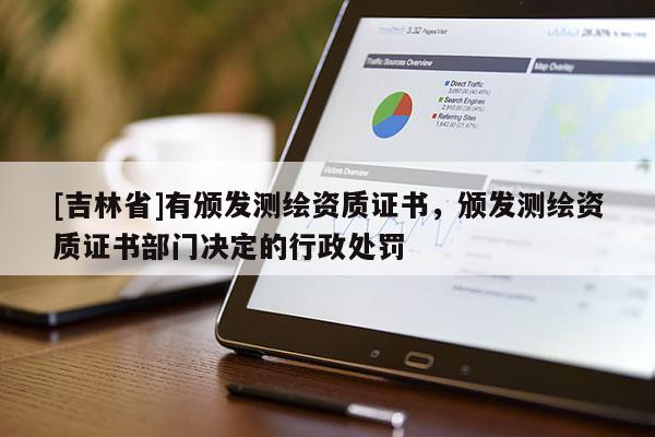 [吉林省]有颁发测绘资质证书，颁发测绘资质证书部门决定的行政处罚