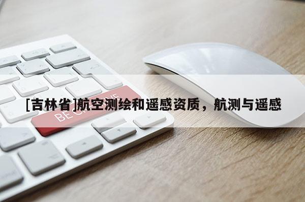 [吉林省]航空测绘和遥感资质，航测与遥感