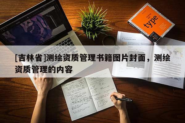 [吉林省]测绘资质管理书籍图片封面，测绘资质管理的内容